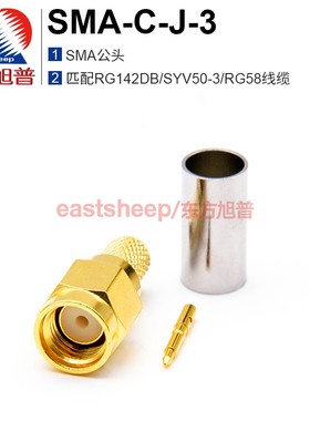 东方旭普 射频连接器 SMA-C-J-3 SMA公压接 适用RG58/50-3/RG142