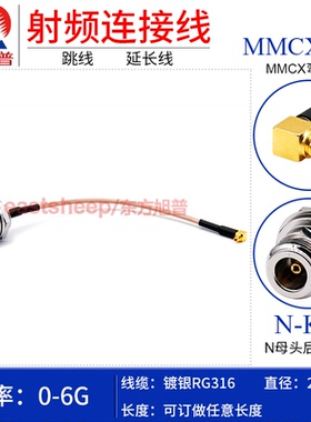 RG316射频转接线 N-KY/MMCX-JW  N母转MMCX弯公头 PCB板子连接线