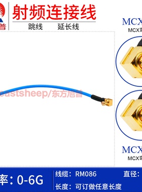 东方旭普 RM086/SS405连接线 MCX-JJ MCX-JW MCX弯公转弯公 6G