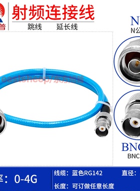 东方旭普 蓝色RG142双层镀银连接线N/BNC-JK N-JW N公转Q9母 4G