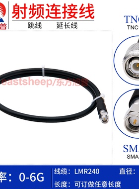 东方旭普 LMR240低损耗GPS线 TNC/SMA-JJ SMA-JW TNC公转SMA公6G