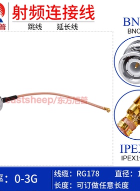 东方旭普 RG178镀银射频连接线 IPEX/BNC-J UFL-1代转BNC公/Q9