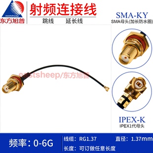 SMA IPEX 1代 螺纹15mm 东方旭普 UFL转SMA母加长防水 RG1.37