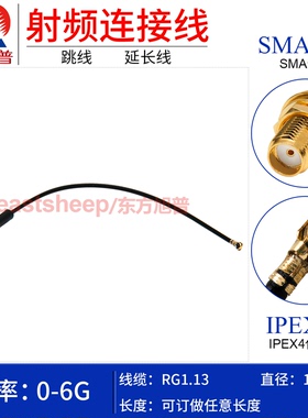 东方旭普 RG1.13镀银连接线 IPEX/SMA-KY IPEX4代转不锈钢SMA母6G
