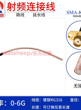 东方旭普 RG316镀银单头连接线 SMA-KF 不锈钢SMA母2孔法兰单头6G