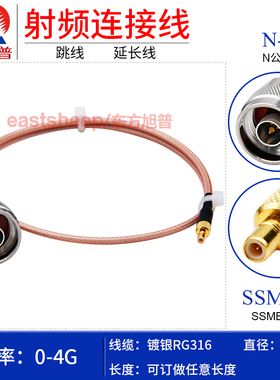 东方旭普 RG316镀银连接线N/SSMB-JJ N-JW/SSMB-JW N公转SSMB公3G