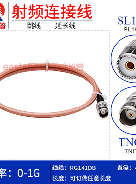 东方旭普 RG142DB双层镀银线 SL16/TNC-KK UHF/M母转TNC母延长线