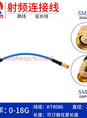 东方旭普 KTR086/RG405半柔连接线 SMA/SMP-JJ SMA公转GPO公18G