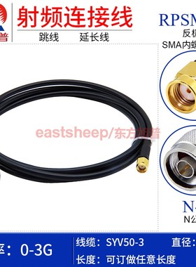 东方旭普 50-3射频连接线N/RPSMA-JJ N公转SMA内螺纹孔