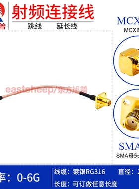 东方旭普RG316射频连接线 MCX-JW/SMA-KF MCX弯公转SMA母法兰固定
