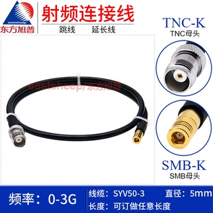 SYV50 SMB TNC TNC母轉(zhuǎn)SMB母 東方旭普 3射頻連接線