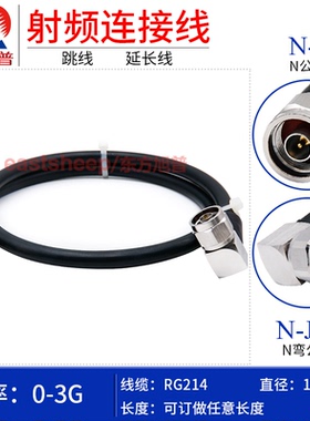 东方旭普 RG214双层屏蔽镀银连接线 N-J/N-JW  N公转N弯公  0-3G