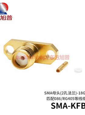 东方旭普 射频连接器SMA-KFB2 SMA-KFB3 2孔法兰 配086/141线 18G