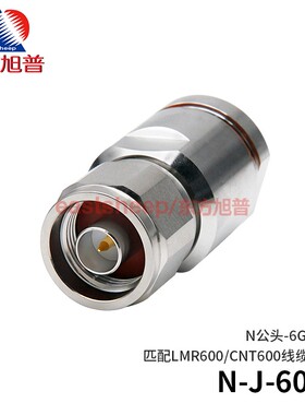 东方旭普 射频同轴连接器 N-J-600 内针免焊 匹配LMR600线缆 6G