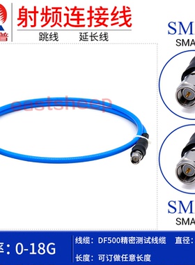 东方旭普DF500高频测试线SMA-JJ SMA公转公 耐抖动/弯折18G/26.5G