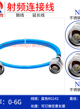 东方旭普 蓝色RG142镀银延长线 N-JJ 不锈钢N公头 NM-NM  DC-6G