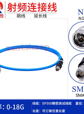 东方旭普 DF500高频测试线 N/SMA-JJ N公转SMA公 耐抖动/弯折18G
