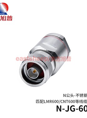 东方旭普 射频连接器 N-JG-600 不锈钢N公头 匹配LMR600线 6G