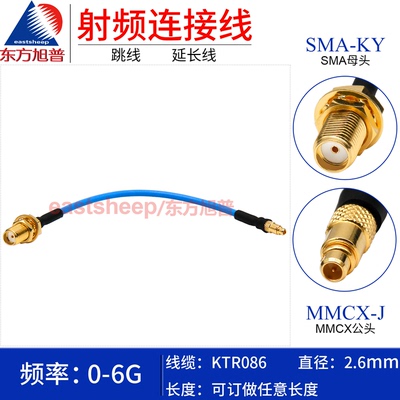 KTR086半柔线MMCX-J/SMA-KY6G