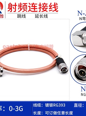 东方旭普RG393镀银连接线 N-J/N-JW N公转N弯公 大功率设备测试线