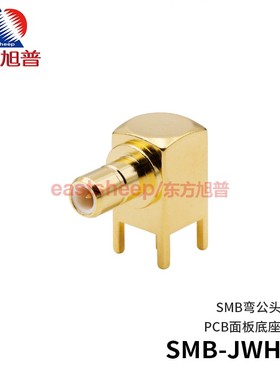 东方旭普 射频连接器 SMB-JWE PCB面板插座 SMB-JWHD 90度弯公头
