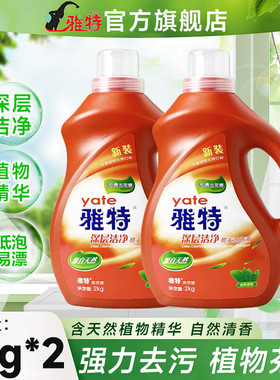 YATE/雅特深层洁净酵素洗衣液2kg桶装抑菌消毒香味持久洗衣液