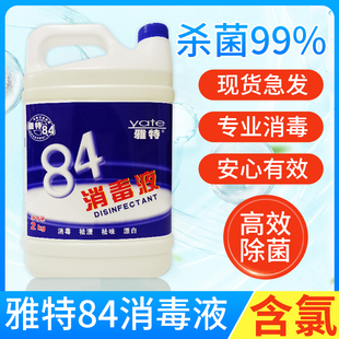 雅特专业杀菌84消毒液衣物漂白家用酒店除霉菌宠物消毒水2kg桶装