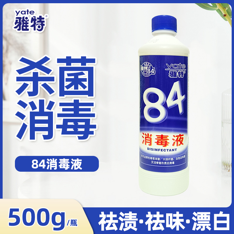 雅特84消毒液衣物除菌液室内玩具地板宠物多用途消毒杀菌漂白除味