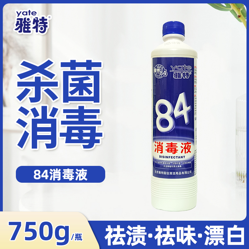专业衣物750g瓶装消毒液
