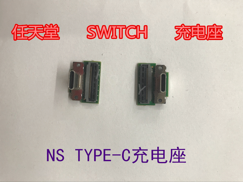 任天堂switch type-c主机座 接口 docking底座 传输 供电 插座