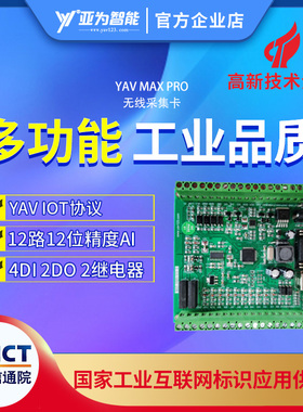 YAV MAX PRO模拟量数据采集模块 0-20mA或0-10V转485/232电流电压