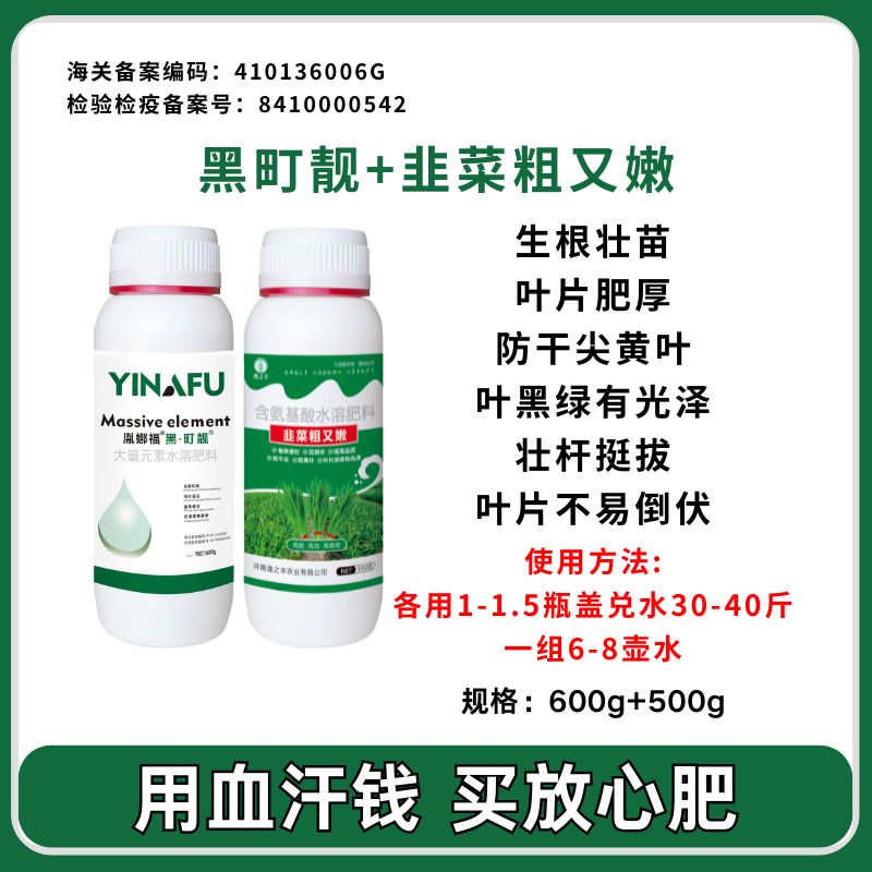 黑町靓+韭菜粗又嫩黑挺靓组合