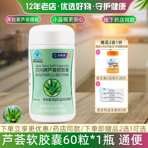 纽斯葆康琪莱芦荟胶囊60粒通便