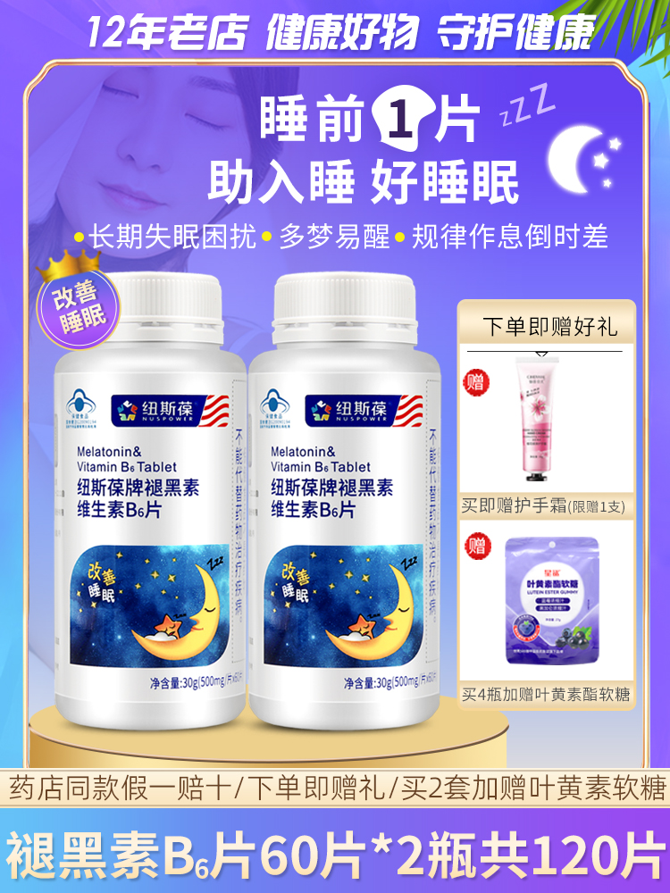 2瓶纽斯葆褪黑素维生素B6片助眠