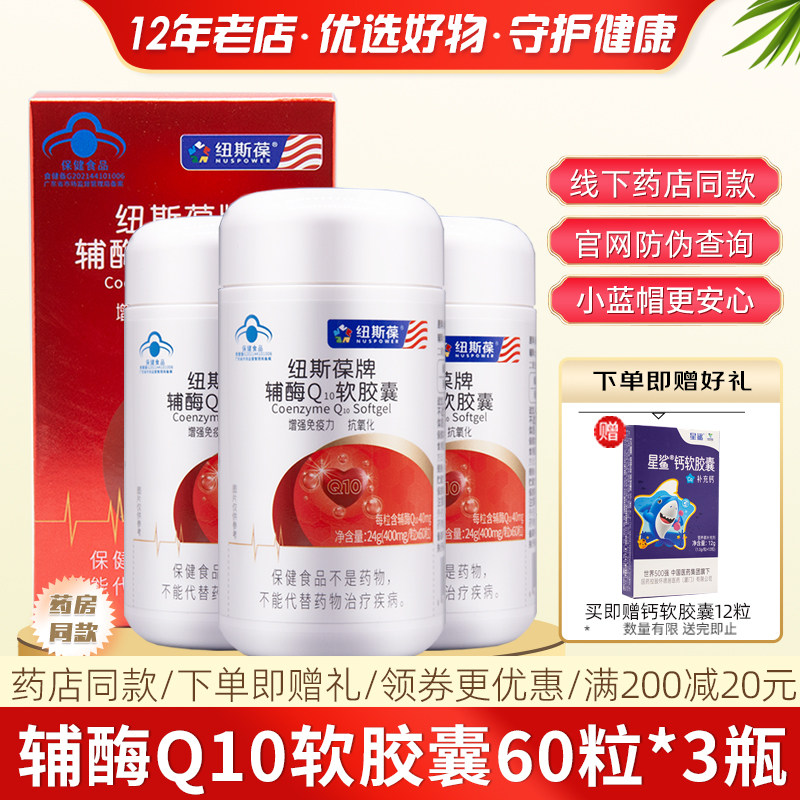 3瓶纽斯葆辅酶Q10增强免疫抗氧化
