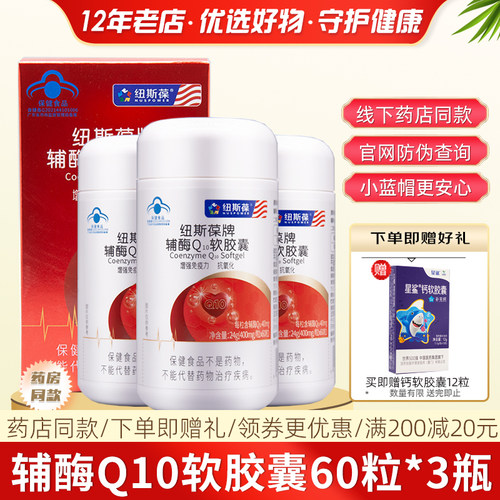 3瓶纽斯葆辅酶Q10增强免疫抗氧化