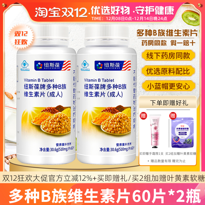 2瓶纽斯葆牌多种b族维生素片60片