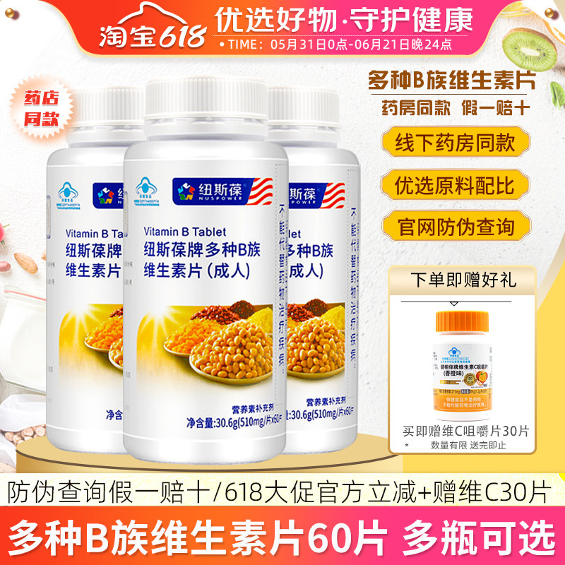纽斯葆牌多种B族维生素片成人男女孕妇补充复合维生素b