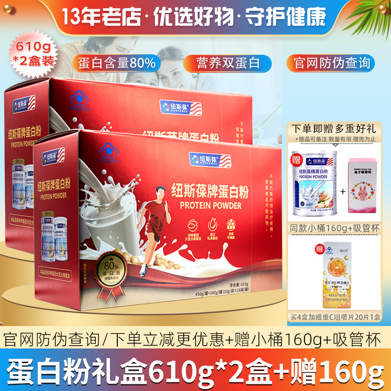 2盒纽斯葆蛋白粉礼盒610g孕妇儿童中老年成人免疫动植物双蛋白质