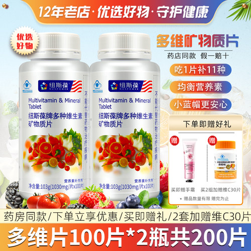 2瓶纽斯葆多种维生素矿物质片