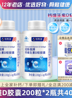 纽斯葆 牌维D钙软胶囊 1.1g/粒*200粒*2瓶套餐