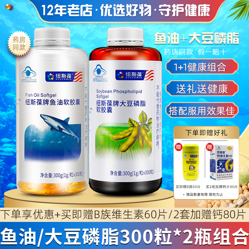 2瓶纽斯葆鱼油大豆磷脂胶囊组合