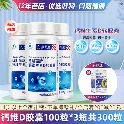 纽斯葆钙3瓶100粒维生素D软胶囊
