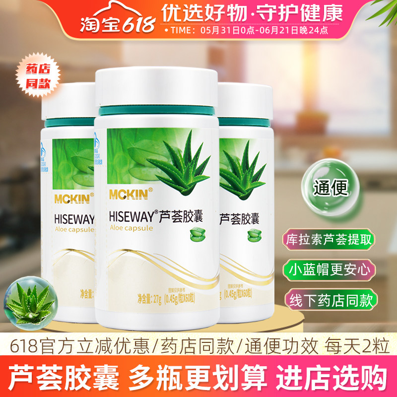 MCKIN麦金利HISEWAY芦荟胶囊60粒便通缓解干燥排出成人中老年人用