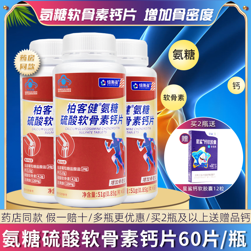 纽斯葆柏客健氨糖硫酸软骨素钙片安糖中老年成年人骨密度补钙关节