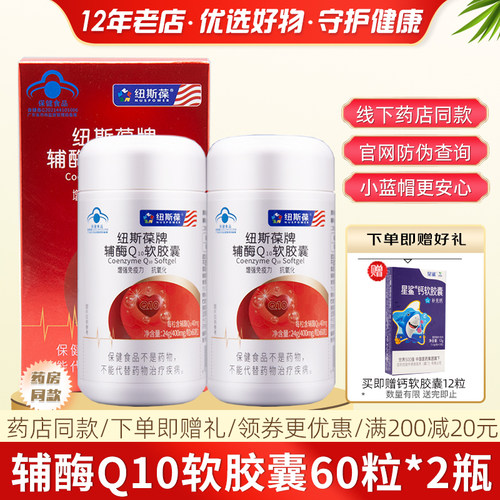 2盒纽斯葆辅酶Q10软胶囊60粒