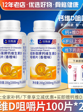 纽斯葆 牌钙维D咀嚼片(香橙味) 2.0g/片*100片/瓶*2瓶套餐