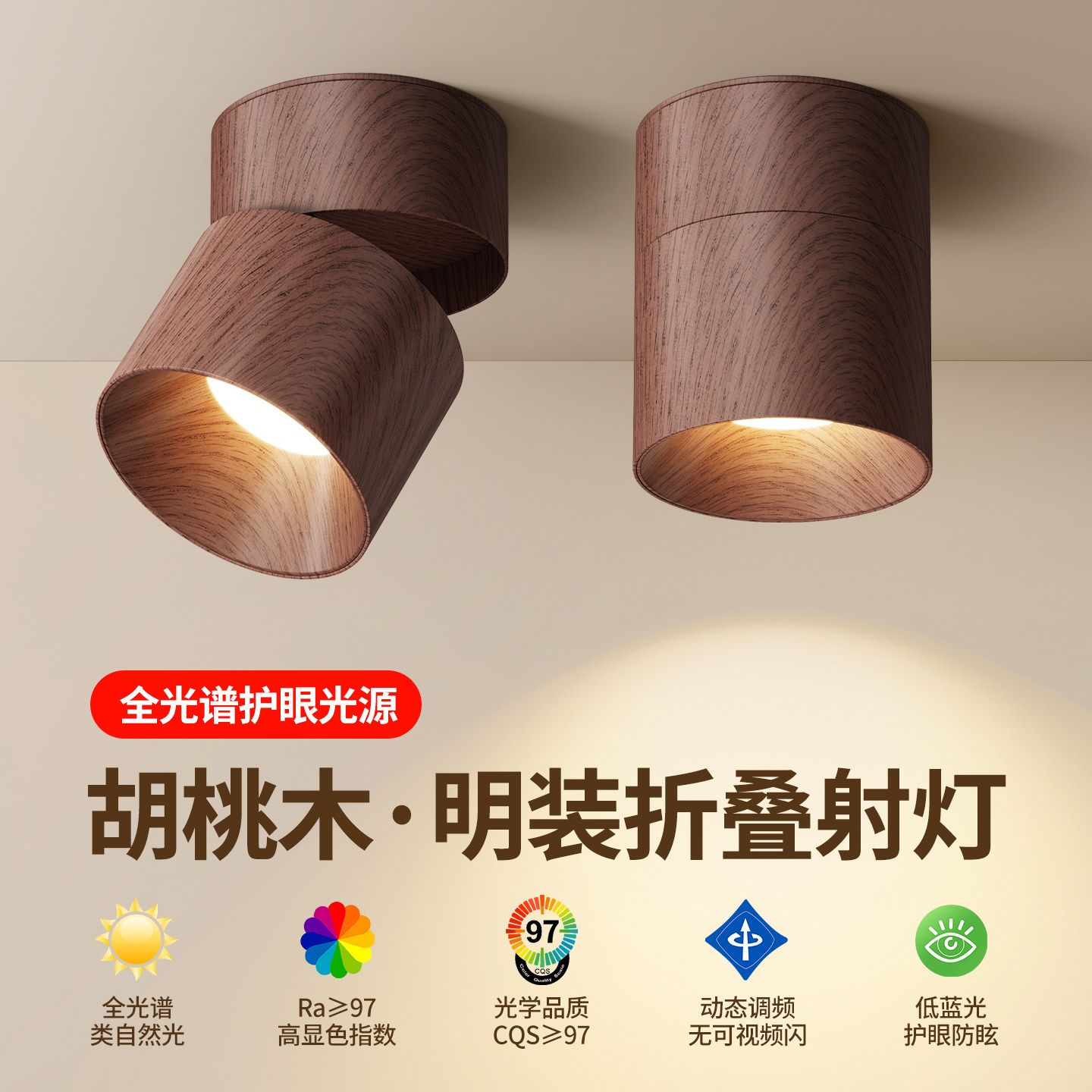 明装胡桃木色筒灯家用客厅宋氏美学防眩射灯全光谱护眼可调吸顶灯,家装灯饰光源,明装筒灯,淘宝优惠券,粉丝福利购,淘宝优惠卷