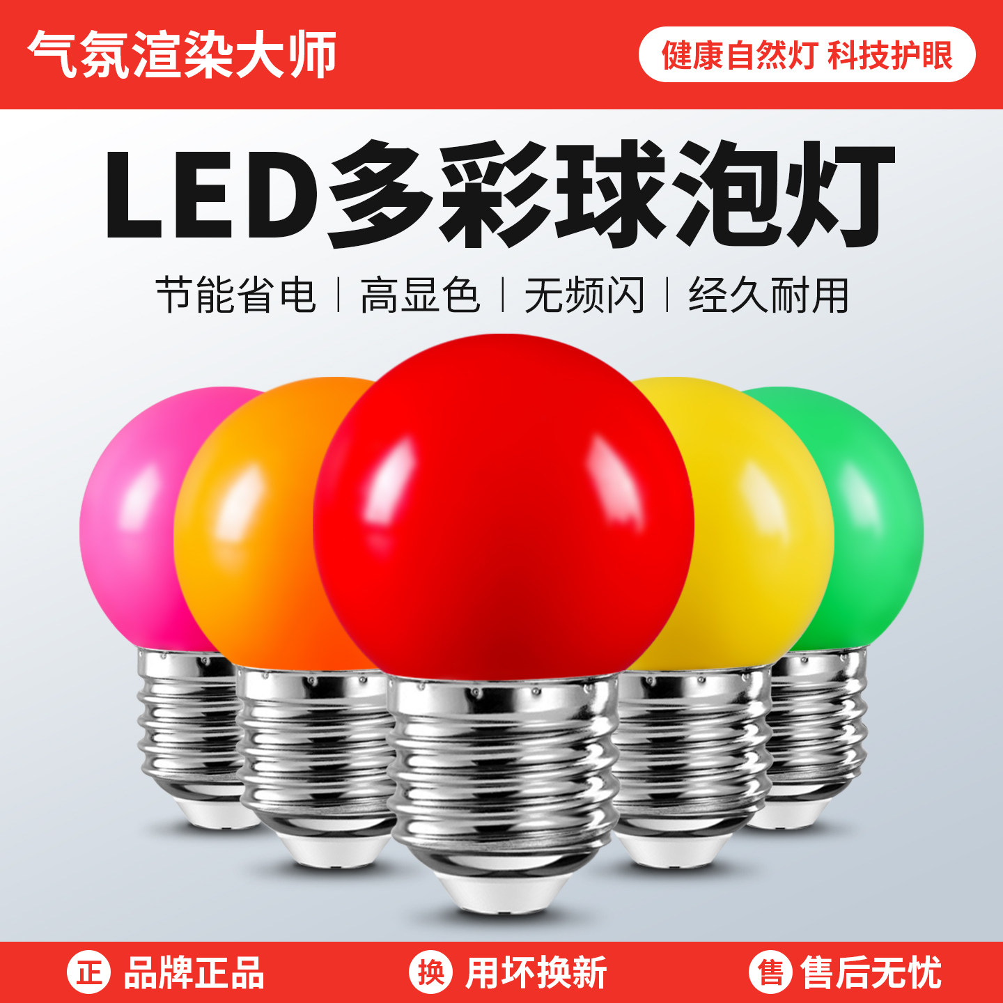 彩色节能灯泡直播拍照七彩球泡e27螺口led情趣卧室氛围渲染小夜灯
