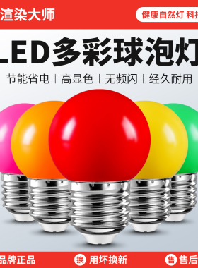 彩色节能灯泡直播拍照七彩球泡e27螺口led情趣卧室氛围渲染小夜灯